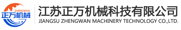 江蘇正萬機械科技有限公司
